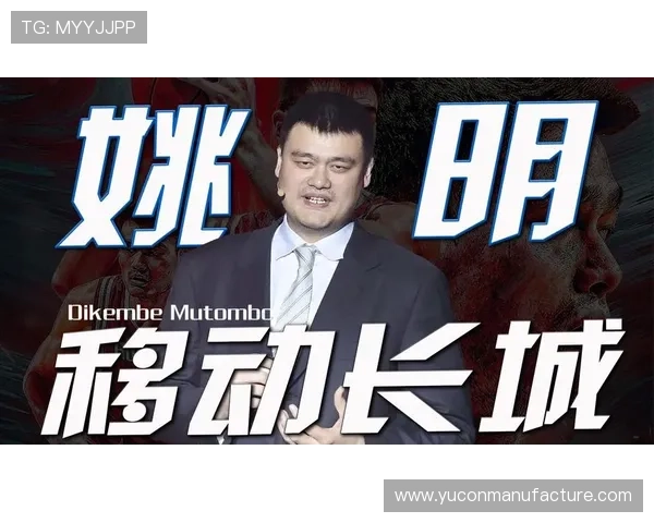 巴蒂尔与姚明携手分享篮球梦想与人生哲学的精彩演讲