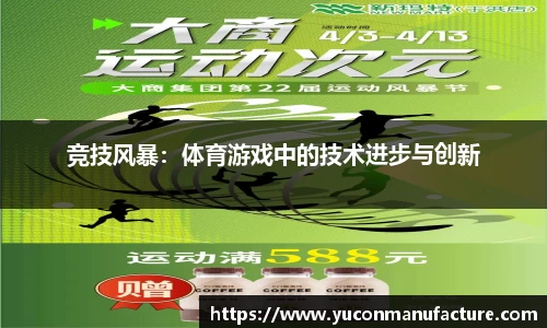 竞技风暴：体育游戏中的技术进步与创新