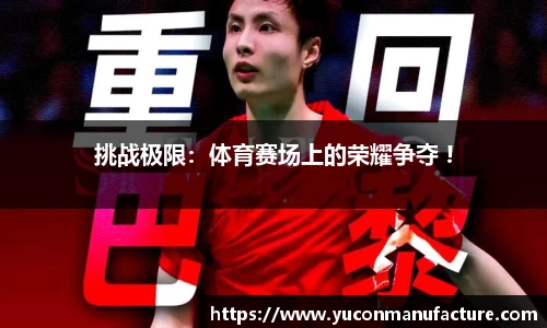 挑战极限：体育赛场上的荣耀争夺 !