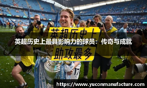 英超历史上最具影响力的球员：传奇与成就